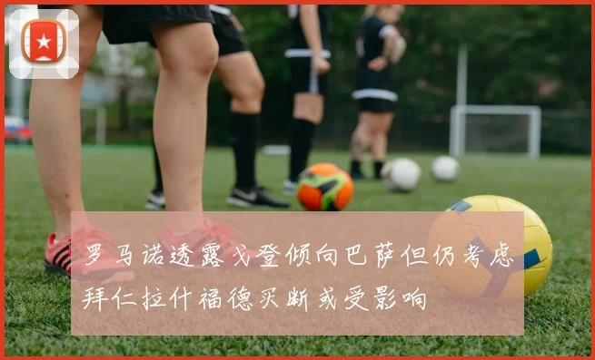 罗马诺透露戈登倾向巴萨但仍考虑拜仁拉什福德买断或受影响