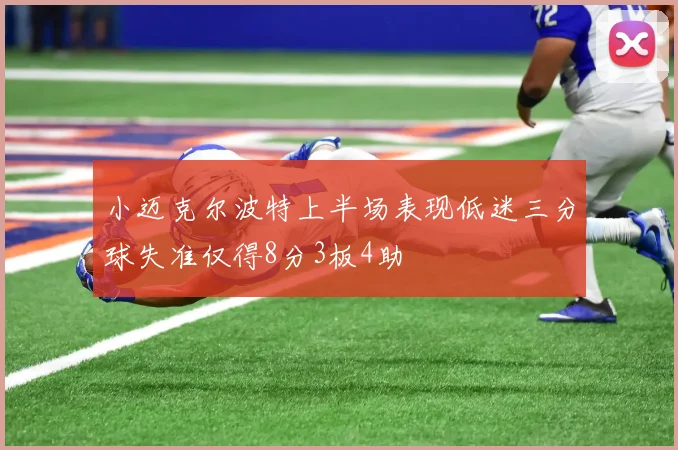 小迈克尔波特上半场表现低迷三分球失准仅得8分3板4助